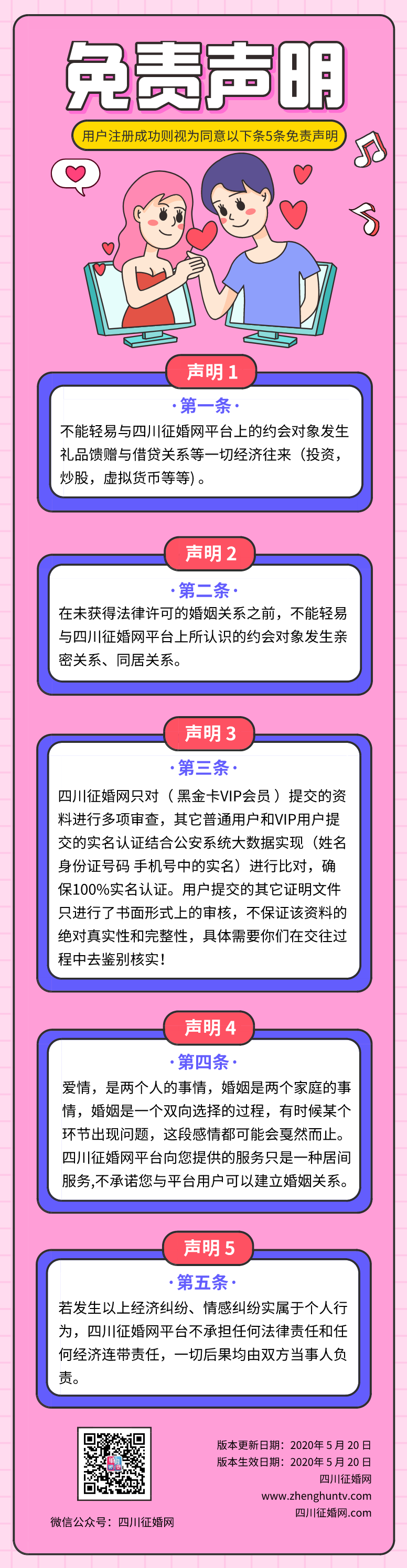 四川征婚网婚恋交友免责声明
